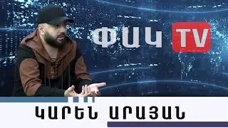 Խիզախ եղեք, հայ եղեք, որ &laquo;վերածննդի շարժմամբ&raquo; հաղթենք․ Կարեն Արայան