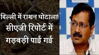 CAG points out corruption in Delhi, Kejriwal government calls for CBI probe
