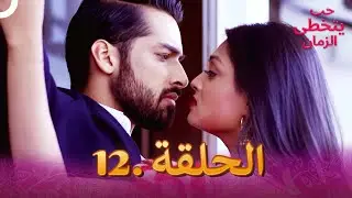 حب يتخطى الزمان الحلقة 12 | Zindagi Ki Mehek