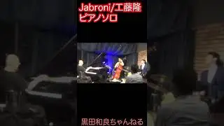 ブレイクビーツジャズ　Jabroni （工藤隆）ピアノソロ