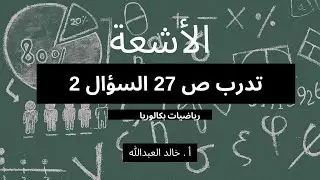 الاشعة تدرب ص 27 السؤال 2