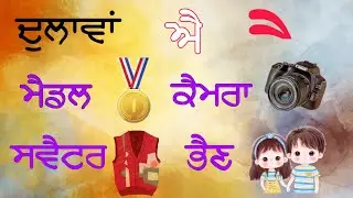 Дулава Вале Шабад|Дулаван ди матра|Дулаван Вале Шабад #learnpunjabi #meribolipunjabi #gurmukhi