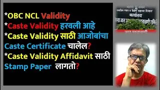 OBC NCL Validity | Caste Validity हरवली आहे | Caste Validity Affidavit साठी Stamp Paper  लागतो?