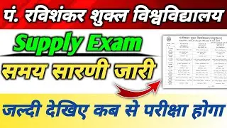 Supply Exam Time Table 2023 ll PRSU Supply Exam Time Table 2023 ll Supply Exam New Update