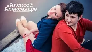 Алексей & Александра - love story