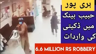 Haripur🛑Bank Al Habib Robbery Cctv / Habib Bank Me Daketi Ki Wardat, September 2023, RF viral video