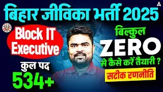 Bihar Jeevika Vacancy 2025 | BRLPS Block IT Manager | Bihar Jeevika बिल्कुल ZERO से कैसे करें तैयारी