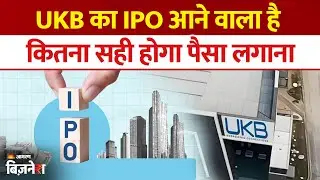 UKB Electronics : यूकेबी इलेक्ट्रॉनिक्स IPO लाएगी, पैसा लगाना कितना सही |  Stock Market