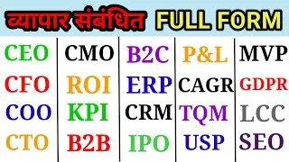 क्या आप जानते हैं|CEO, CFO, ROI, KPI, B2B, B2C, ERP, SEO, MVP, P&L, etc  की Full Form क्या होती है|