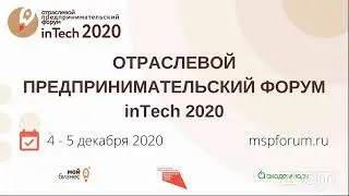Отраслевой предпринимательский форум inTech 2020, день 2