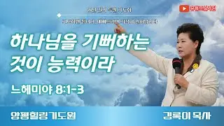 하나님을 기뻐하는 것이 능력이라(느8:1-3) 26.1.21(수) 오후7시예배 #힐링 #양평 #김록이목사 #상담센터 #김록이목사실사원 #김록이목사설교 #다니엘기도회 #양평힐링기도원