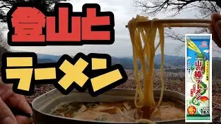 【秋田県北秋田市】登山メシでお馴染みのマルタイ棒ラーメンを『ななかど山』で食す【里山登山】