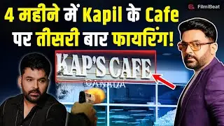 Kapil Sharma के Canada में Cafe के बाहर तीसरी बार हुआ Attack...इलाके में मचा हड़कंप, लोगों में दहशत!