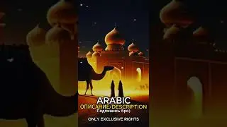 Биты в профиле #typebeat #arabic #иринакайратовна #скриптонит #музыка #скриптонитtypebeat #music