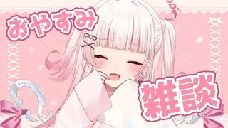 【 #雑談 】まったりんご！ごりら！らっぱ！！【 #新人Vtuber #山田恋羽 】