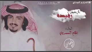 فلاح المسردي شيلة ترحيبيه رفيده