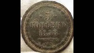 5 копеек 1858 года. Старый тип. Александр 2. Новый тип дороже в 40 раз.