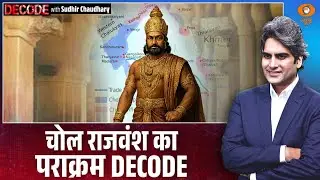 चोल राजवंश का पराक्रम DECODE । PM Modi । Chola dynasty । Decode with Sudhir Chaudhary