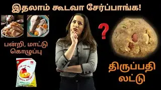 Thirupathi Laddu Shocking Ingredients 🤮 | திருப்பதி லட்டு அதிர்ச்சி உண்மைகள்!