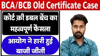 BCA BCB Old Certificate Court Case Decision | Commission ने हारी हुई बाजी जीती |