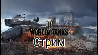 Мир танков - Стрим