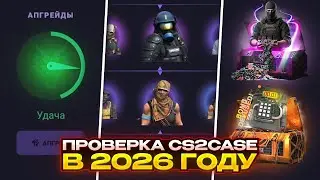 CS2CASE В 2026 ГОДУ ОКУПАЕТ ЕЩЕ ЛУЧШЕ?! ЖЕСТКИЙ ЗАНОС!