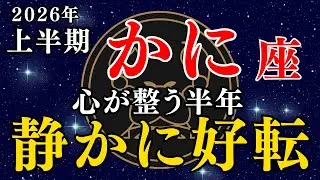 【かに座2026年上半期運勢】心が整い、人生の主導権を取り戻す半年 #蟹座運勢 #星座占い