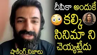 నిజాలు 😱 Nag Ashwin Revealed About Deepika Padukune Issue | Prabhas | Kalki Movie