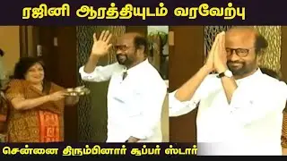 Annatha Rajini Chennai Return | Latha Rajiniganth Welcome | Annatha Latest Updates