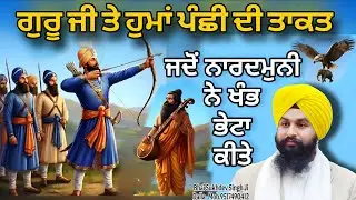 ਗੁਰੂ ਜੀ ਤੇ ਹੁਮਾਂ ਪੰਛੀ ਦੀ ਤਾਕਤ ਜਦੋਂ ਨਾਰਦਮੁਨੀ ਨੇ ਖੰਭ ਭੇਟਾ ਕੀਤੇ || bhai sukhdev singh ji dalla