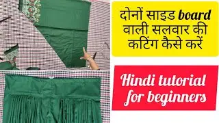 कैसे करें border वाली सलवार की कटिंग @Jyoti-silai-designs 