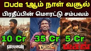 🔥 Dude vs Bison &ndash; 1st Day Box Office Collection | யாரு Win பண்ணாங்க? 