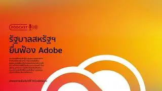 กระทรวงยุติธรรมสหรัฐฯ ยื่นฟ้อง Adobe | TechDose
