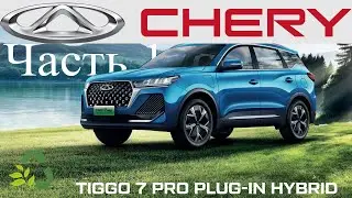 Chery TIGGO 7 PROPLUG-IN HYBRID - Часть 1