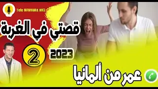 قصتي في الغربة مع أحقر زوجة {جزء2} عمر من ألمانيا samir layl 05-12-2023