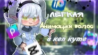 Туториал по лёгкой анимации волос в гаче//справятся даже новички!//Гача лайф//Гача//PELMENS
