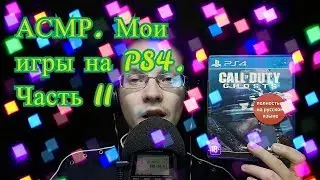АСМР про игры на PS4. Часть II