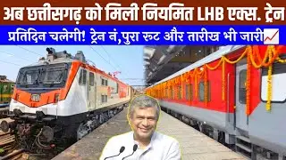 छत्तीसगढ़ को मिली रोजाना चलने वाली नियमित LHB एक्स ट्रेन,नोटिफिकेशन जारी! Chhattisgarh Got LHB Train