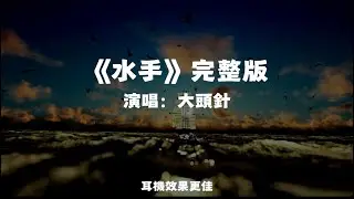 水手/大頭針AI｜原唱：鄭智化｜『他說 風雨中 這點痛算什麼擦乾淚 不要怕 至少我們還有夢』（動態歌詞🎵)
