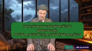 سورەتی الکهف بە دەنگی مامۆستا عباس بانی خێڵانی 