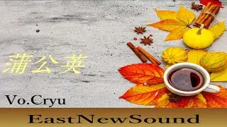 💿22 🎵🎵蒲公英 (Vo.Cryu)