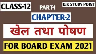 खेल तथा पोषण| Chapter 2| Physical Education| Class 12| Important Questions| D.K Study Point