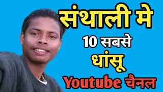Top 10 Santhali Youtube Channel