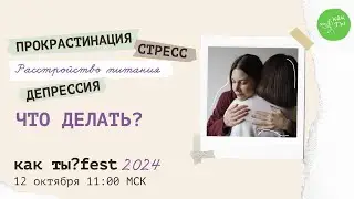 Как ты?fest 2024 Онлайн-фестиваль о психическом здоровье и заботе о себе