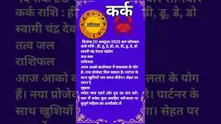 कर्क राशि #KarkRashi #KarkRashifal #CancerHoroscope #CancerRashifal #AajKaRashifal #19अक्टूबरराशिफल