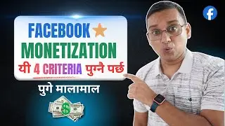 Facebook Content Monetization काे लागी यी 4 Star Criteria पुग्नै पर्छ