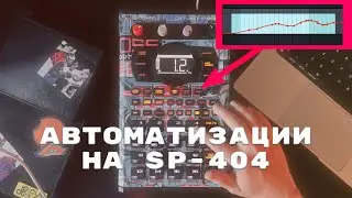 ЛИКБЕЗ #5 - автоматизации и MOTION REC в Roland SP-404 mk2