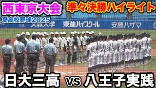 【2025夏 西東京大会】 準々決勝 日大三高VS八王子実践  日大三高 壮絶なコールド勝ち！