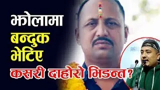 झोलामा बन्दुक भेटिएको भए कसरी दोहोरो भिडन्त भयो ? पीडित परिवार || KUMAR PAUDEL