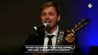 Царю мій ,Пане Мій - Брати Прохори